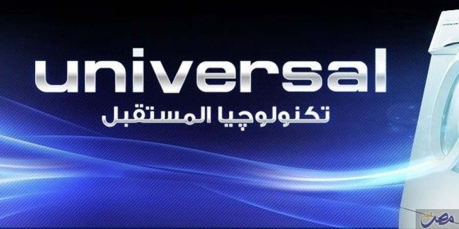 مركز صيانة يوينفرسال